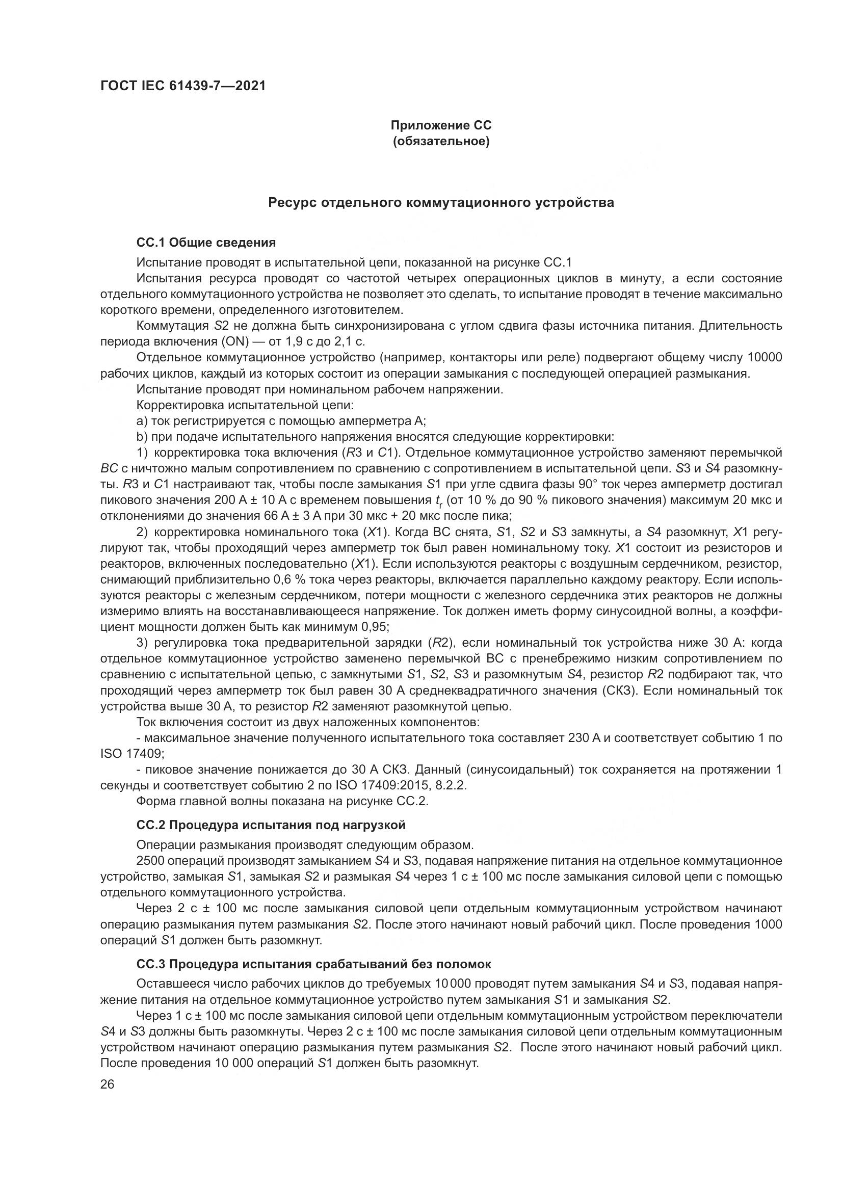 ГОСТ IEC 61439-7-2021, страница 33