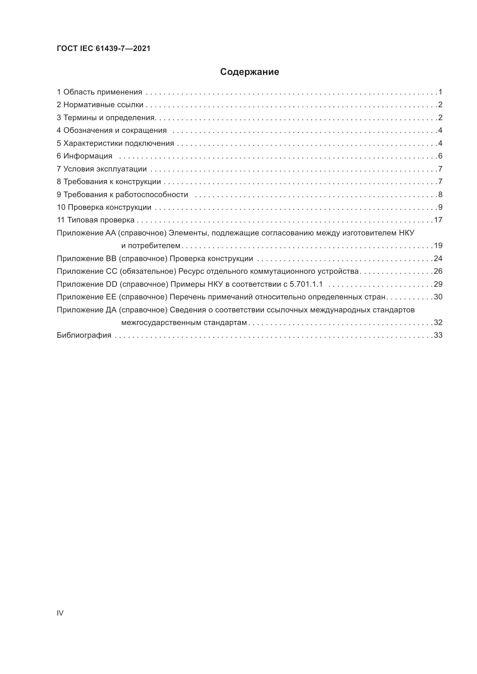 ГОСТ IEC 61439-7-2021, страница 4