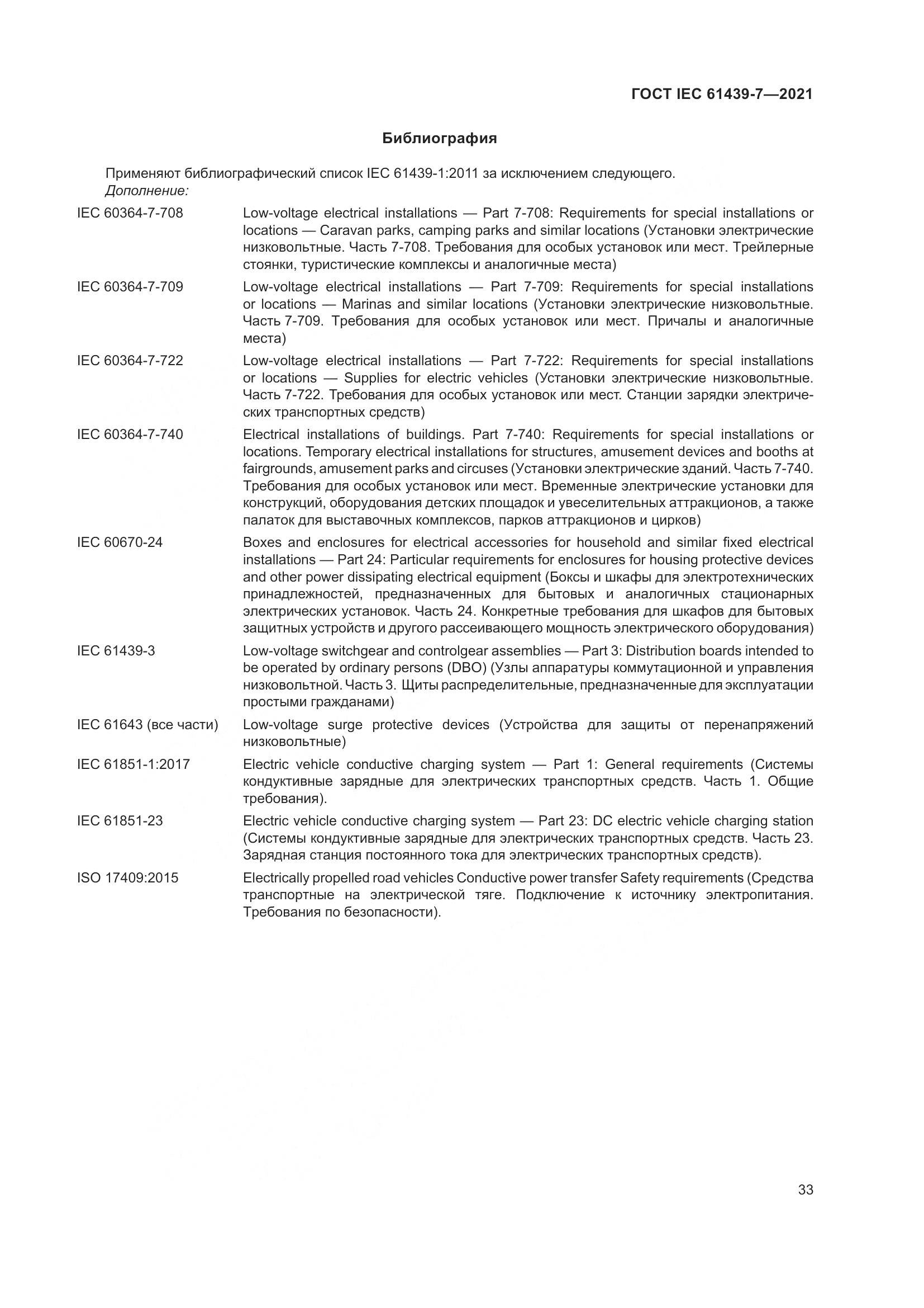 ГОСТ IEC 61439-7-2021, страница 40