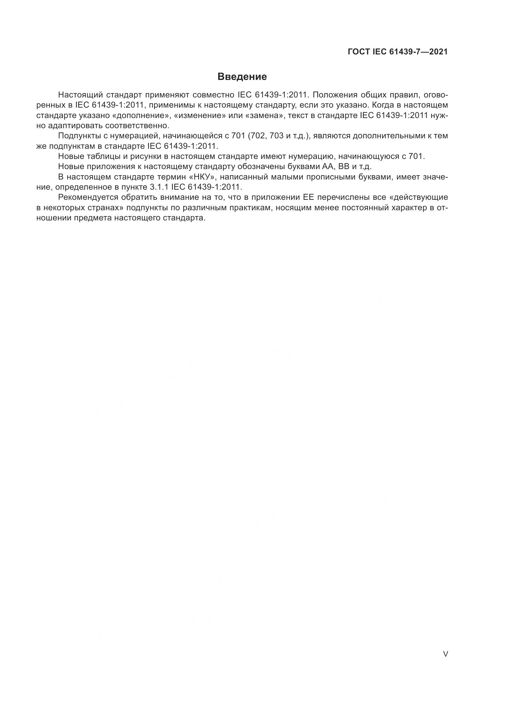ГОСТ IEC 61439-7-2021, страница 5