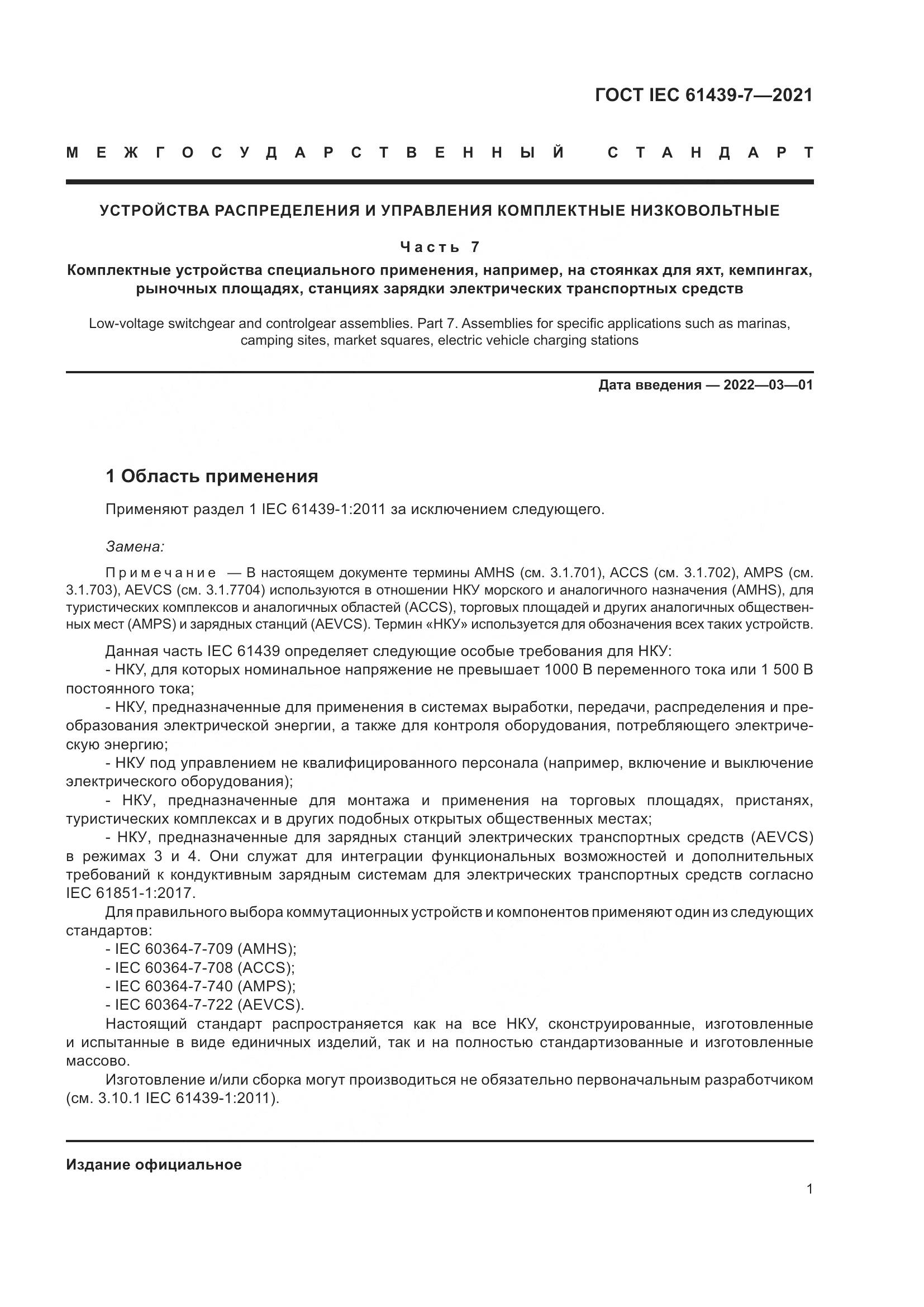 ГОСТ IEC 61439-7-2021, страница 8