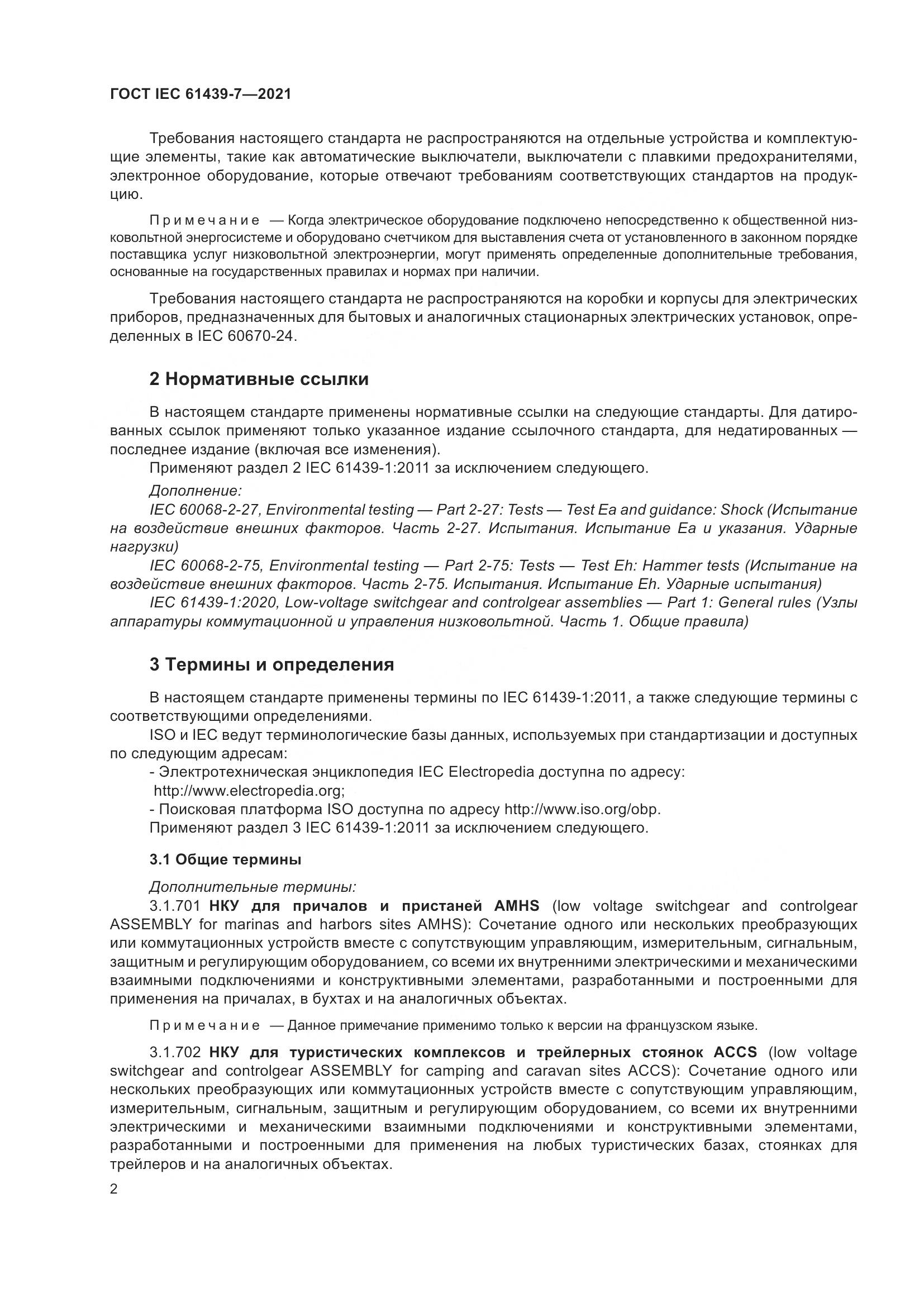 ГОСТ IEC 61439-7-2021, страница 9