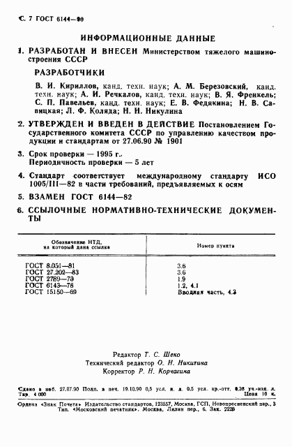 ГОСТ 6144-90, страница 8