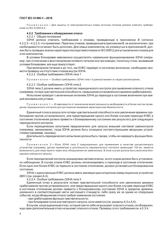 ГОСТ IEC 61496-1-2016, страница 14