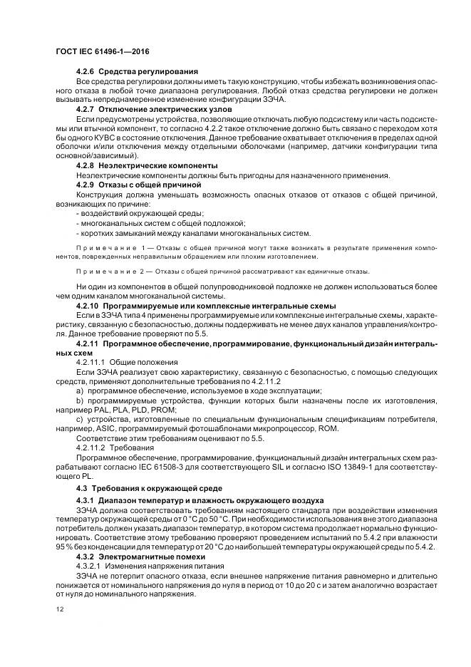 ГОСТ IEC 61496-1-2016, страница 18