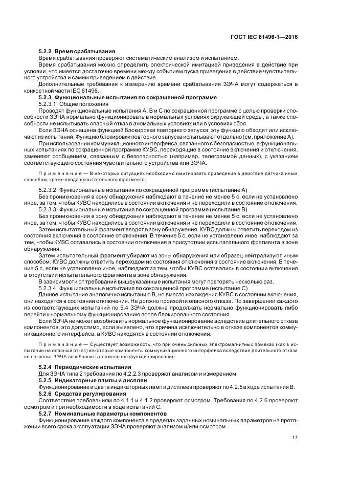 ГОСТ IEC 61496-1-2016, страница 23