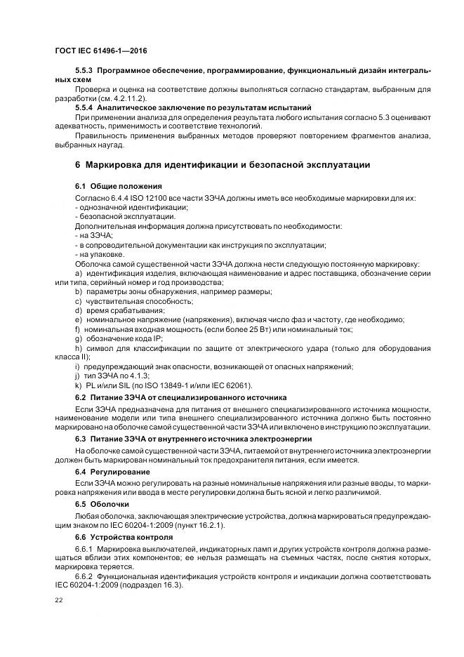 ГОСТ IEC 61496-1-2016, страница 28