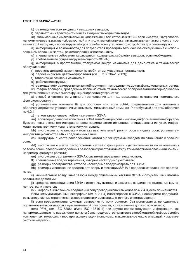 ГОСТ IEC 61496-1-2016, страница 30