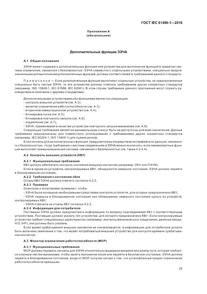 ГОСТ IEC 61496-1-2016, страница 31