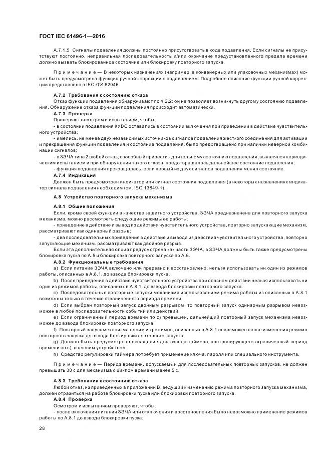 ГОСТ IEC 61496-1-2016, страница 34