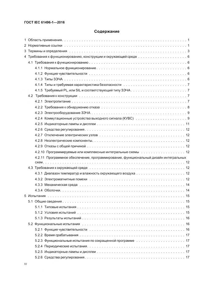 ГОСТ IEC 61496-1-2016, страница 4