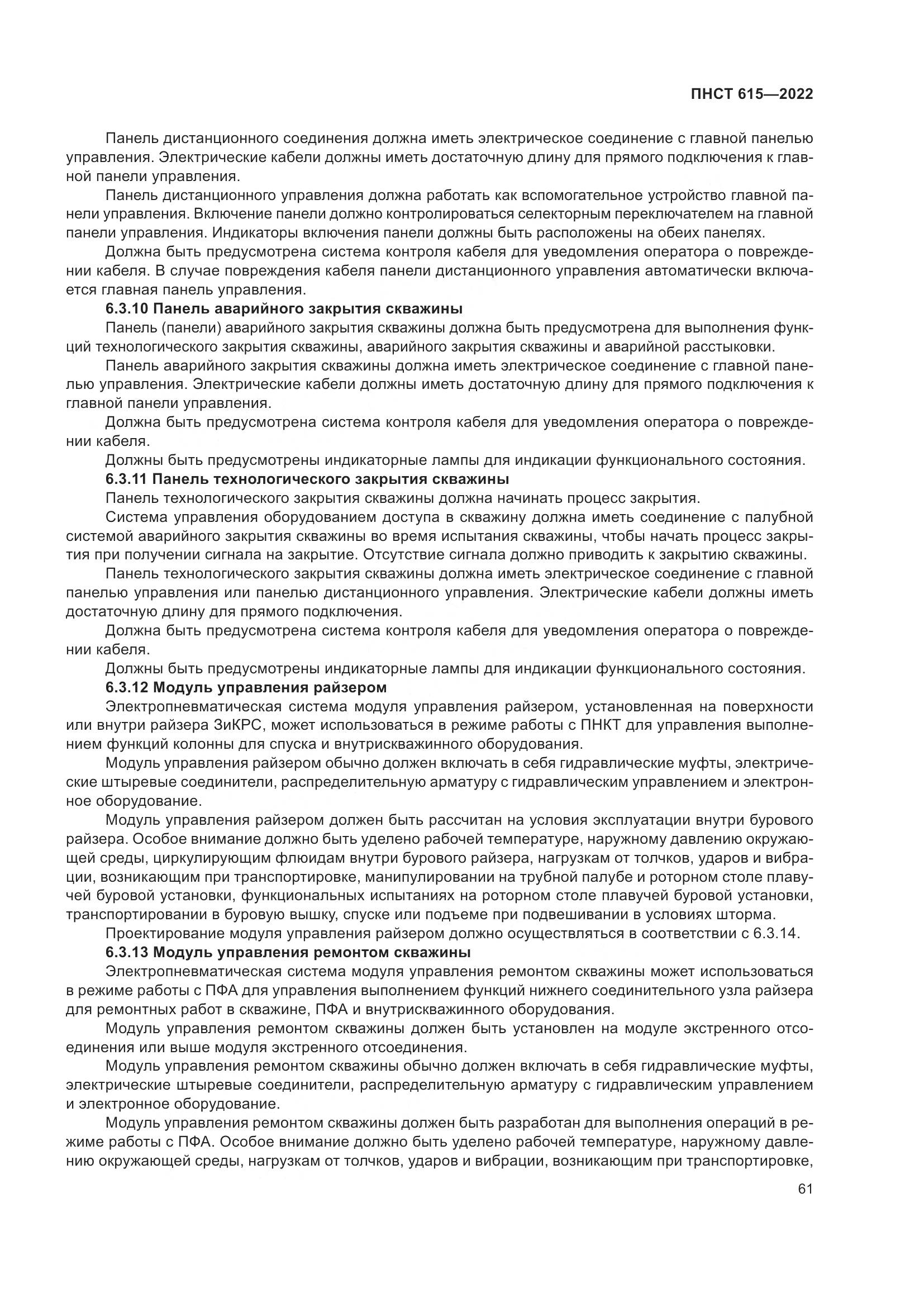 ПНСТ 615-2022, страница 65