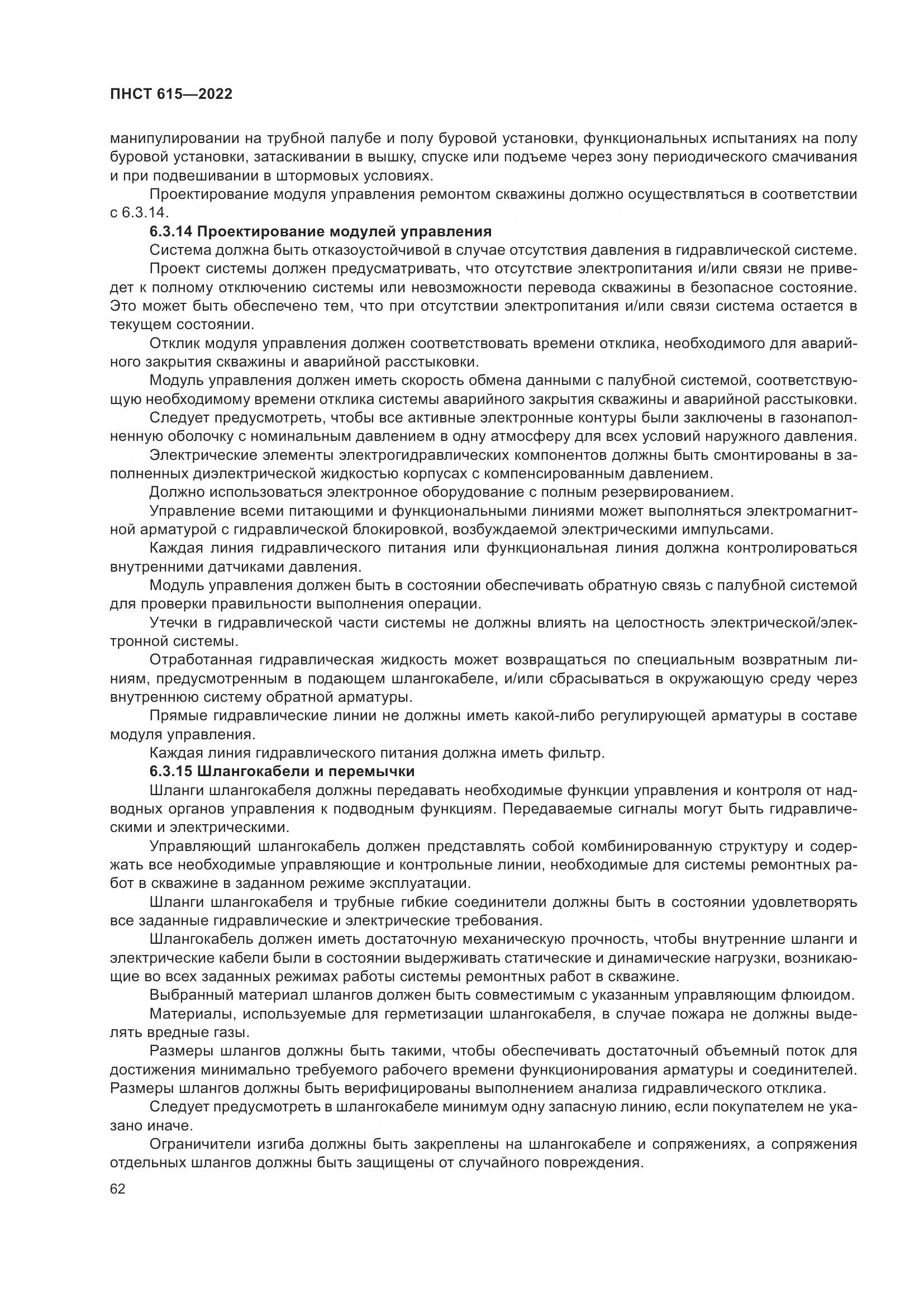 ПНСТ 615-2022, страница 66