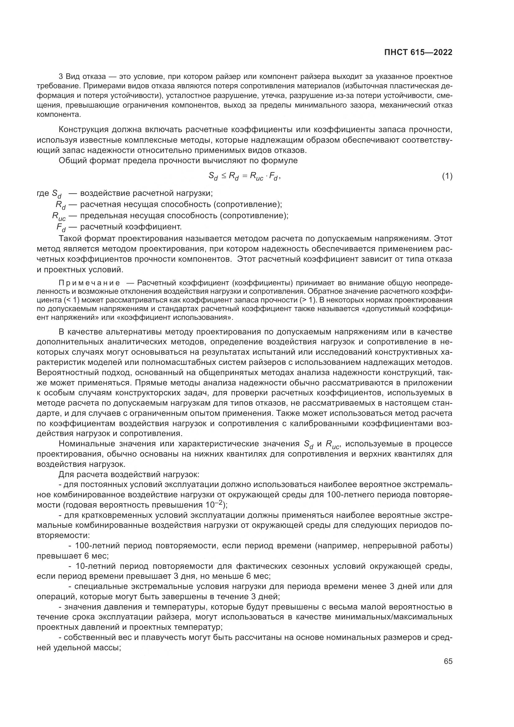 ПНСТ 615-2022, страница 69