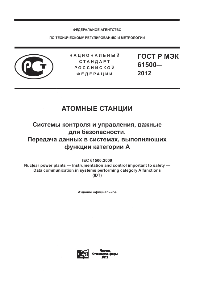 ГОСТ Р МЭК 61500-2012, страница 1