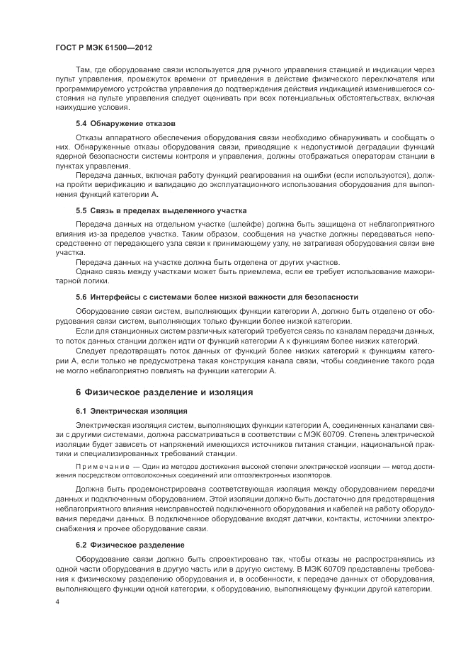 ГОСТ Р МЭК 61500-2012, страница 10