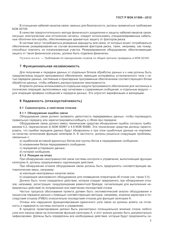 ГОСТ Р МЭК 61500-2012, страница 11