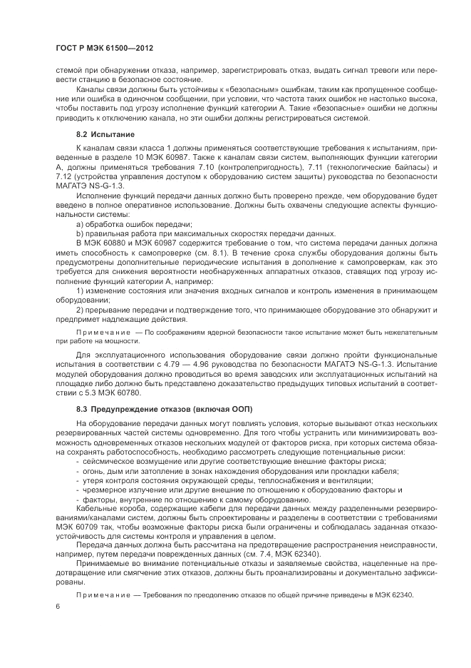 ГОСТ Р МЭК 61500-2012, страница 12