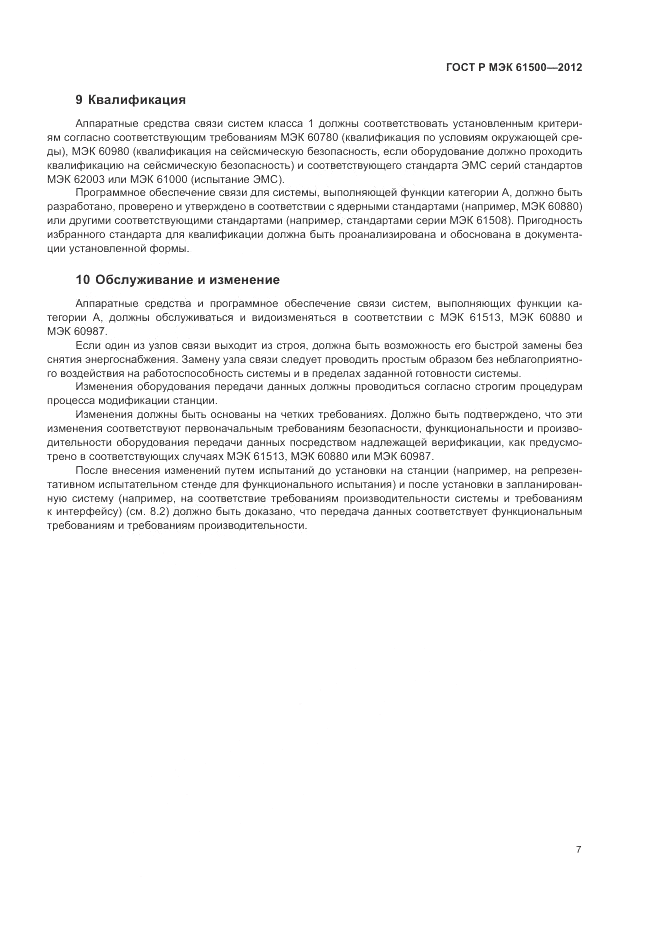 ГОСТ Р МЭК 61500-2012, страница 13