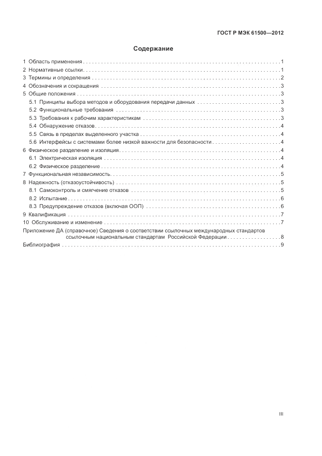 ГОСТ Р МЭК 61500-2012, страница 3