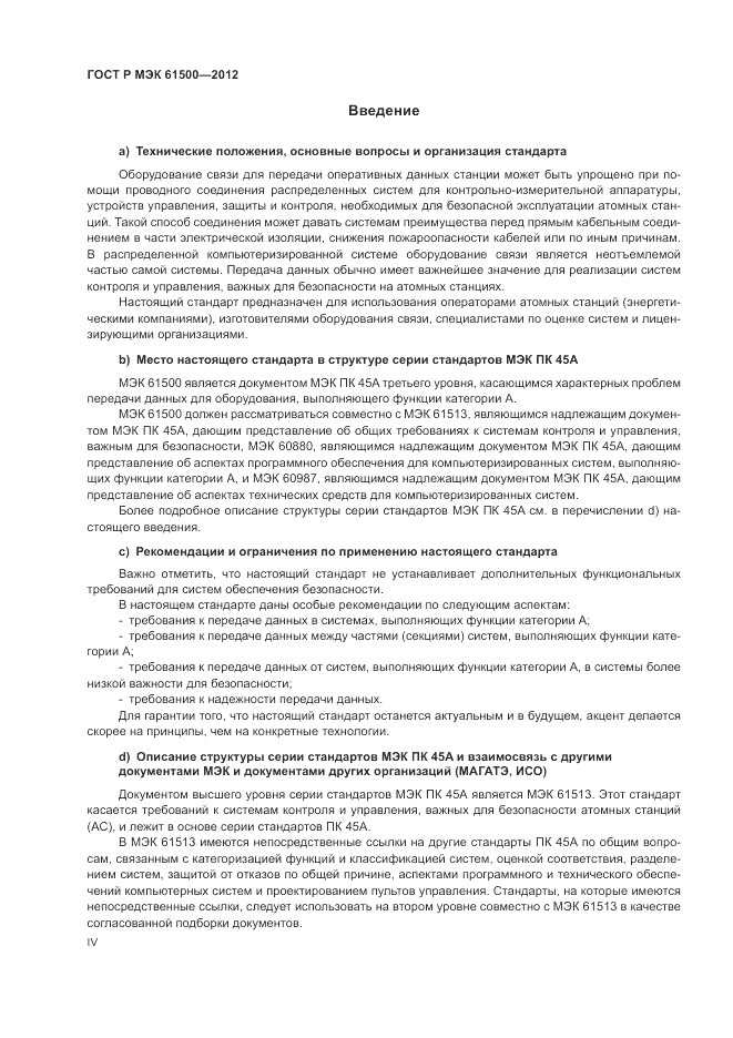 ГОСТ Р МЭК 61500-2012, страница 4