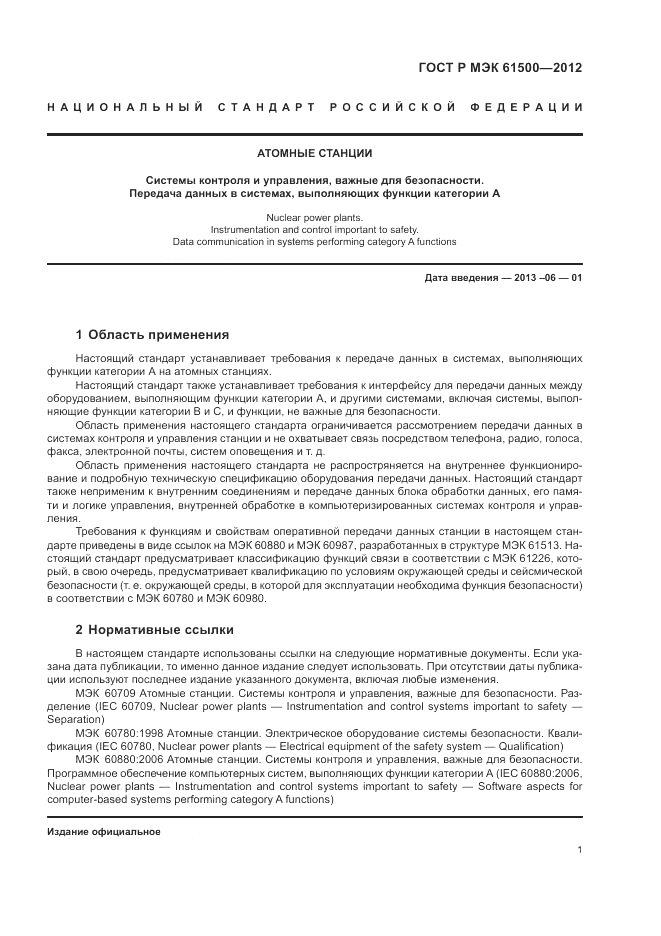 ГОСТ Р МЭК 61500-2012, страница 7