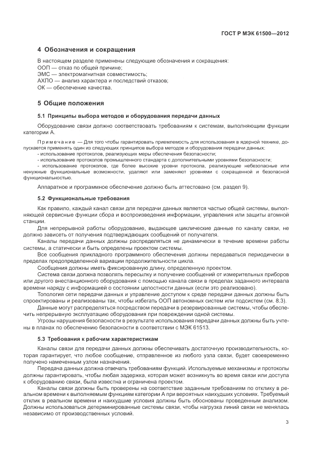 ГОСТ Р МЭК 61500-2012, страница 9