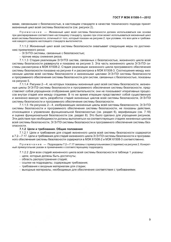 ГОСТ Р МЭК 61508-1-2012, страница 15