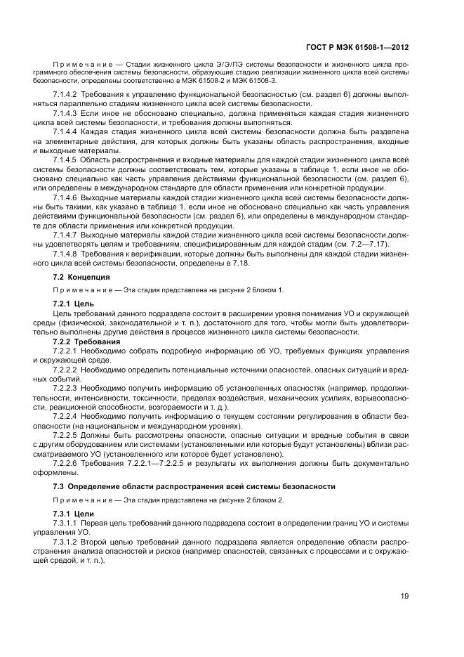 ГОСТ Р МЭК 61508-1-2012, страница 25