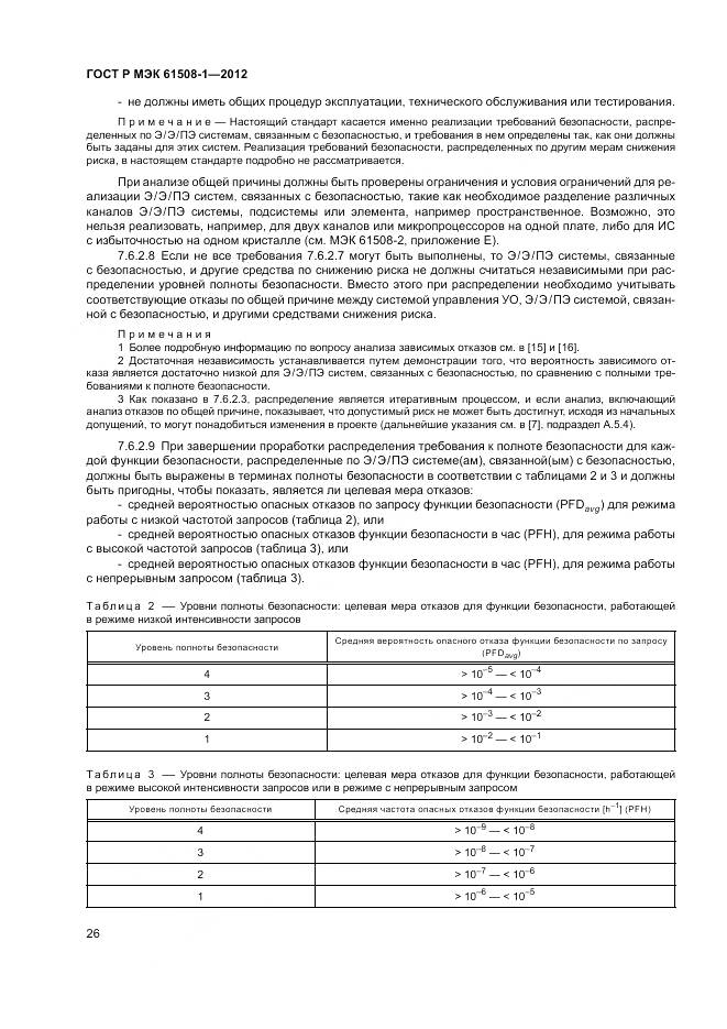 ГОСТ Р МЭК 61508-1-2012, страница 32