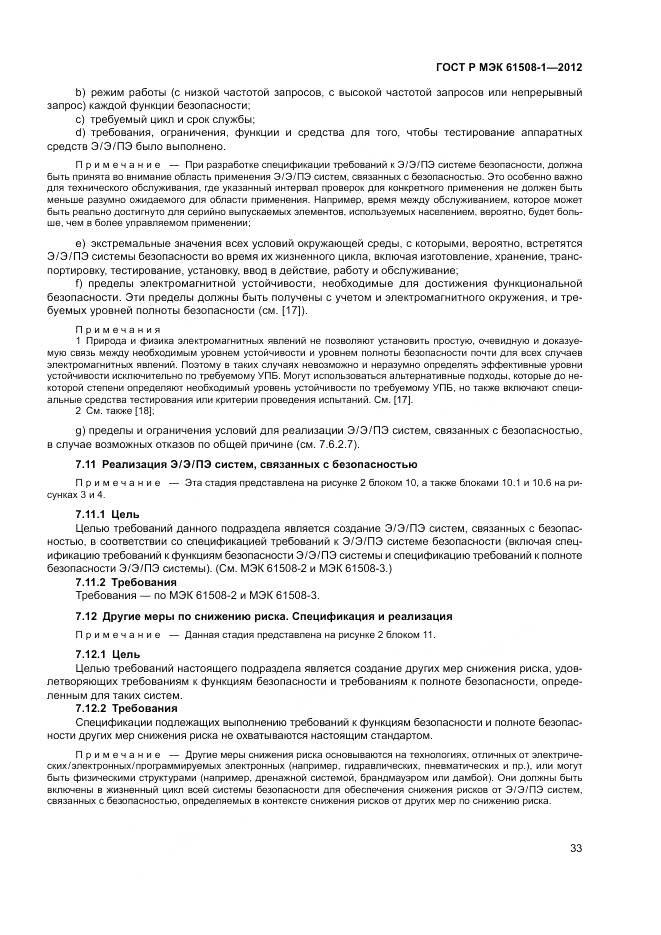 ГОСТ Р МЭК 61508-1-2012, страница 39