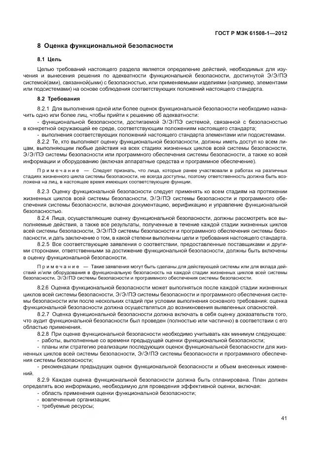 ГОСТ Р МЭК 61508-1-2012, страница 47