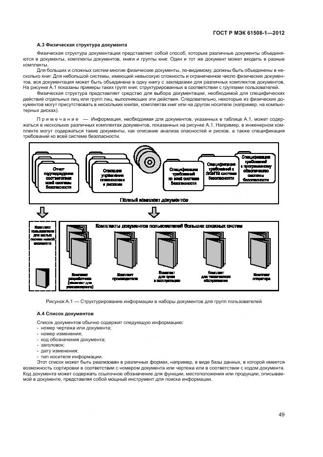 ГОСТ Р МЭК 61508-1-2012, страница 55