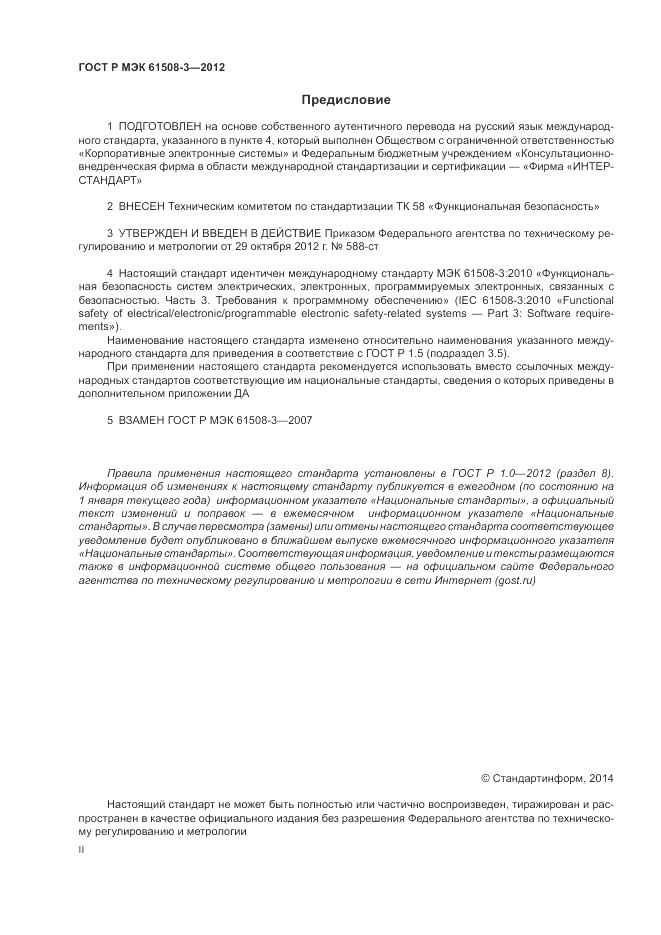 ГОСТ Р 61508-3-2012, страница 2