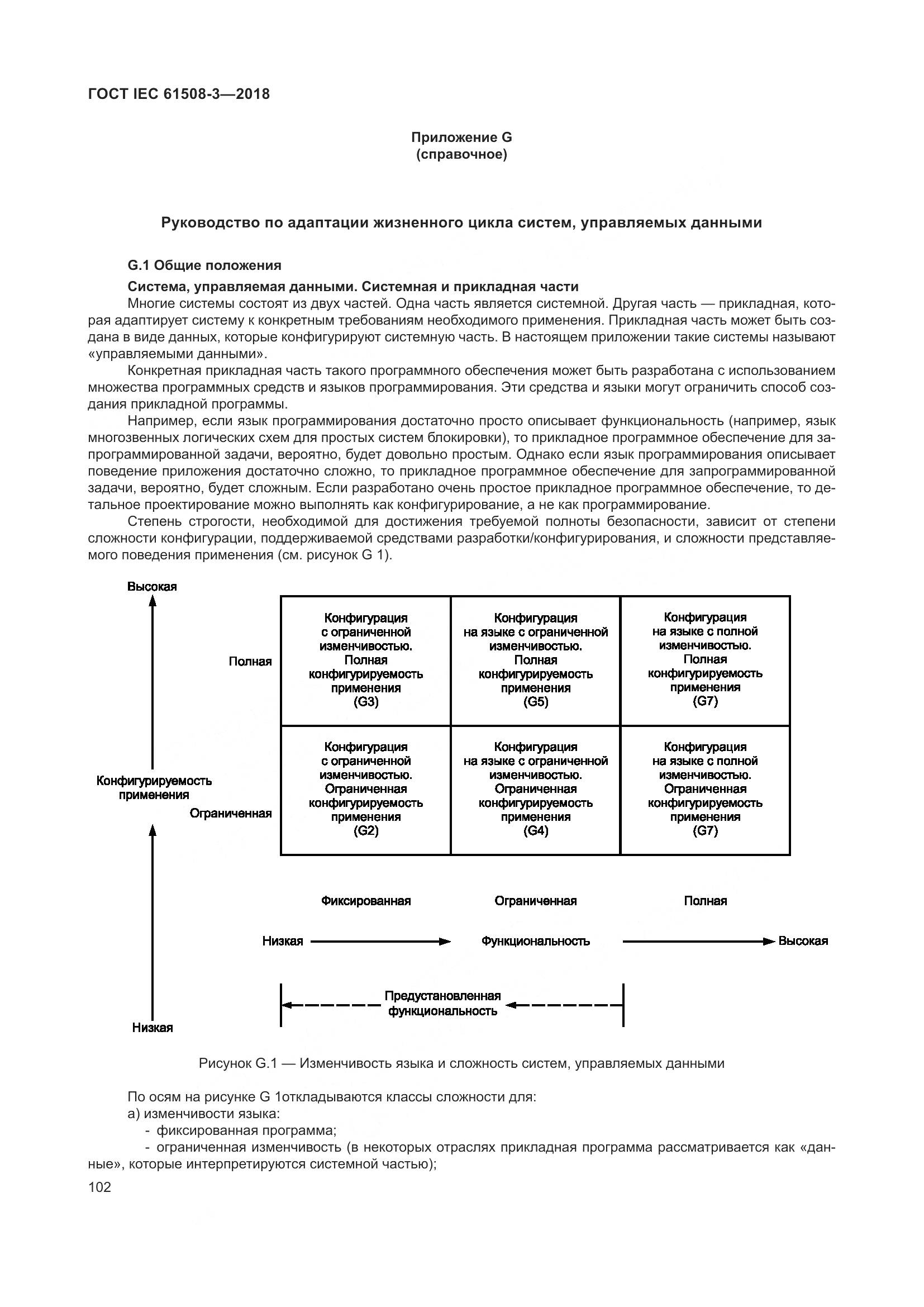 ГОСТ IEC 61508-3-2018, страница 109