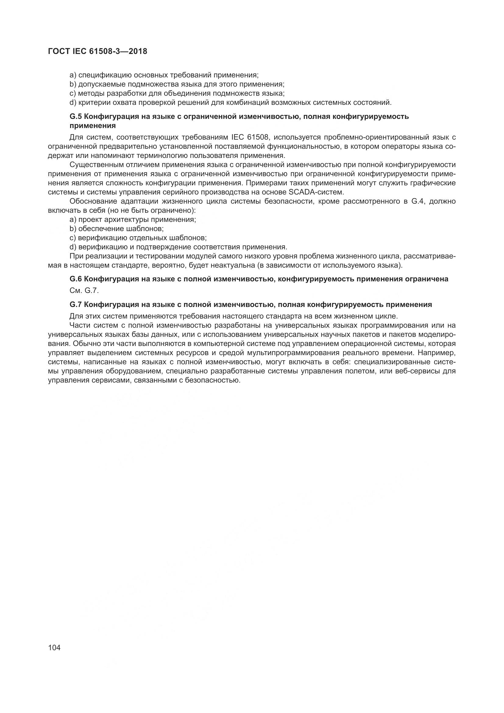 ГОСТ IEC 61508-3-2018, страница 111