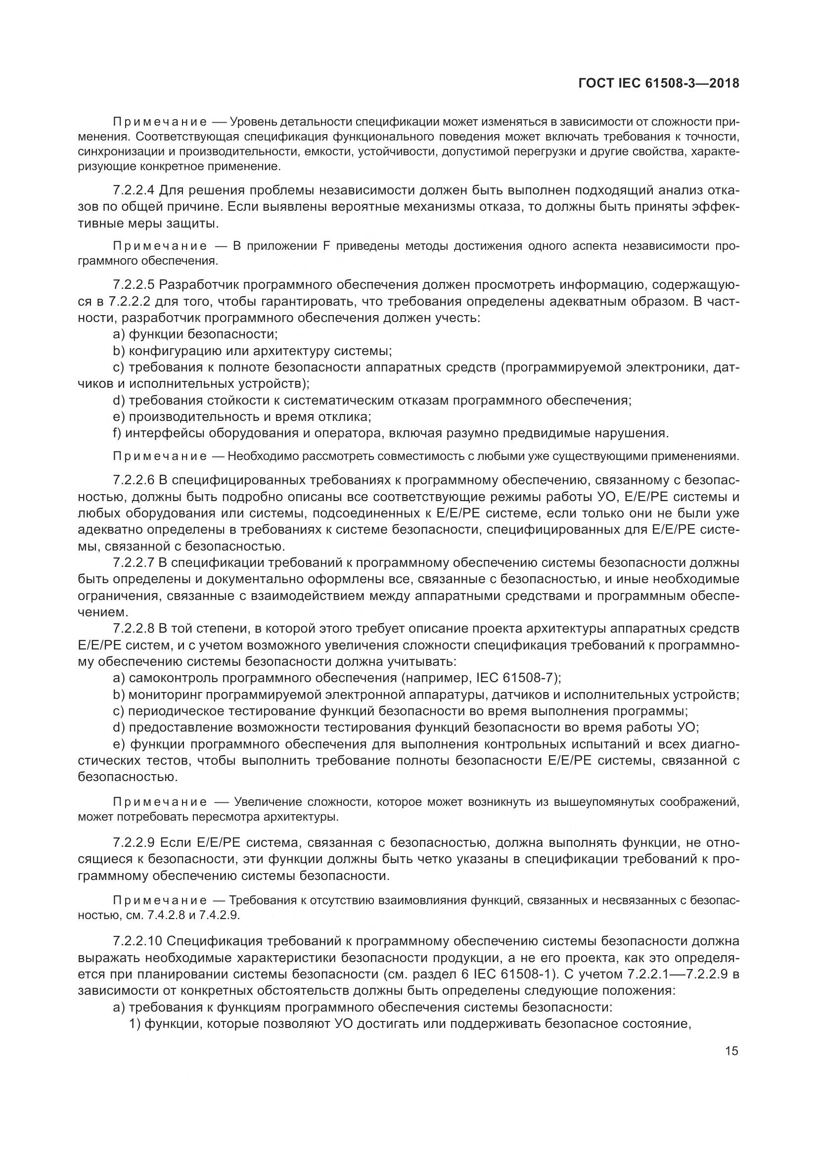 ГОСТ IEC 61508-3-2018, страница 22