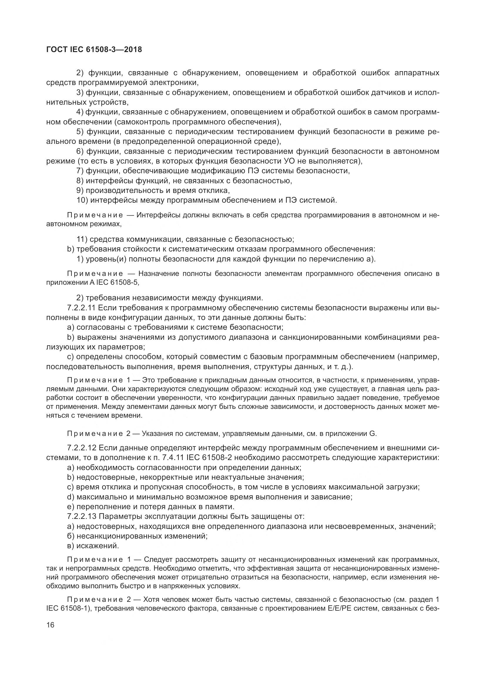 ГОСТ IEC 61508-3-2018, страница 23