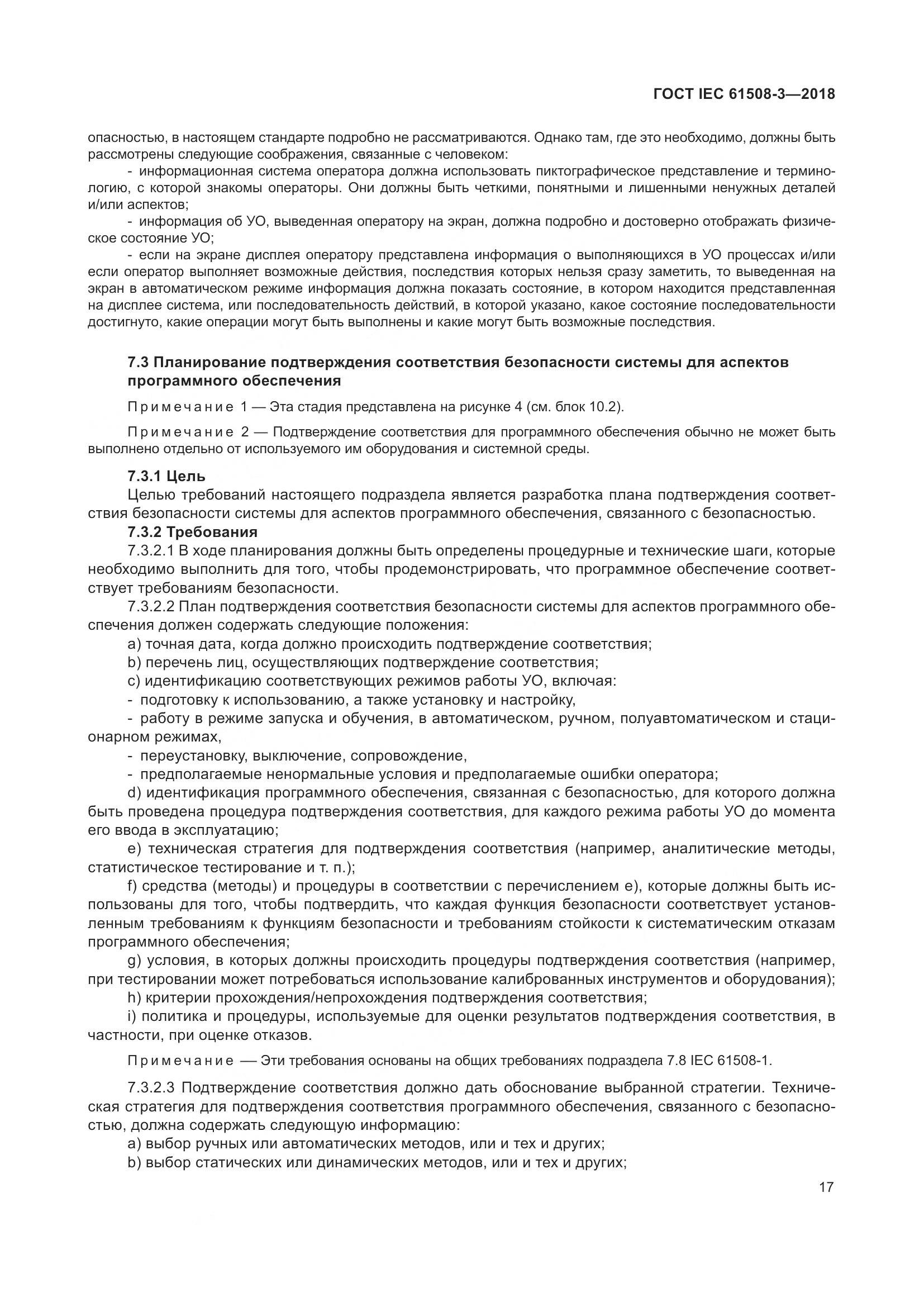 ГОСТ IEC 61508-3-2018, страница 24