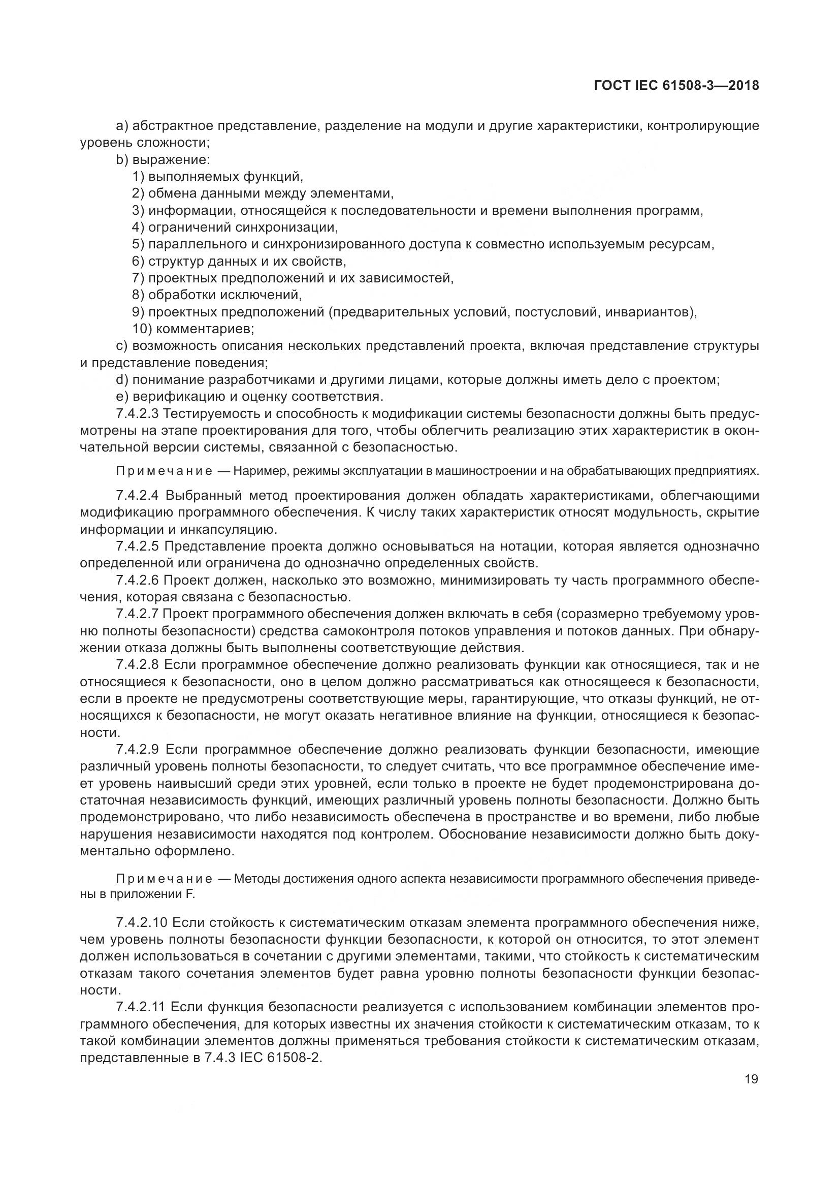 ГОСТ IEC 61508-3-2018, страница 26