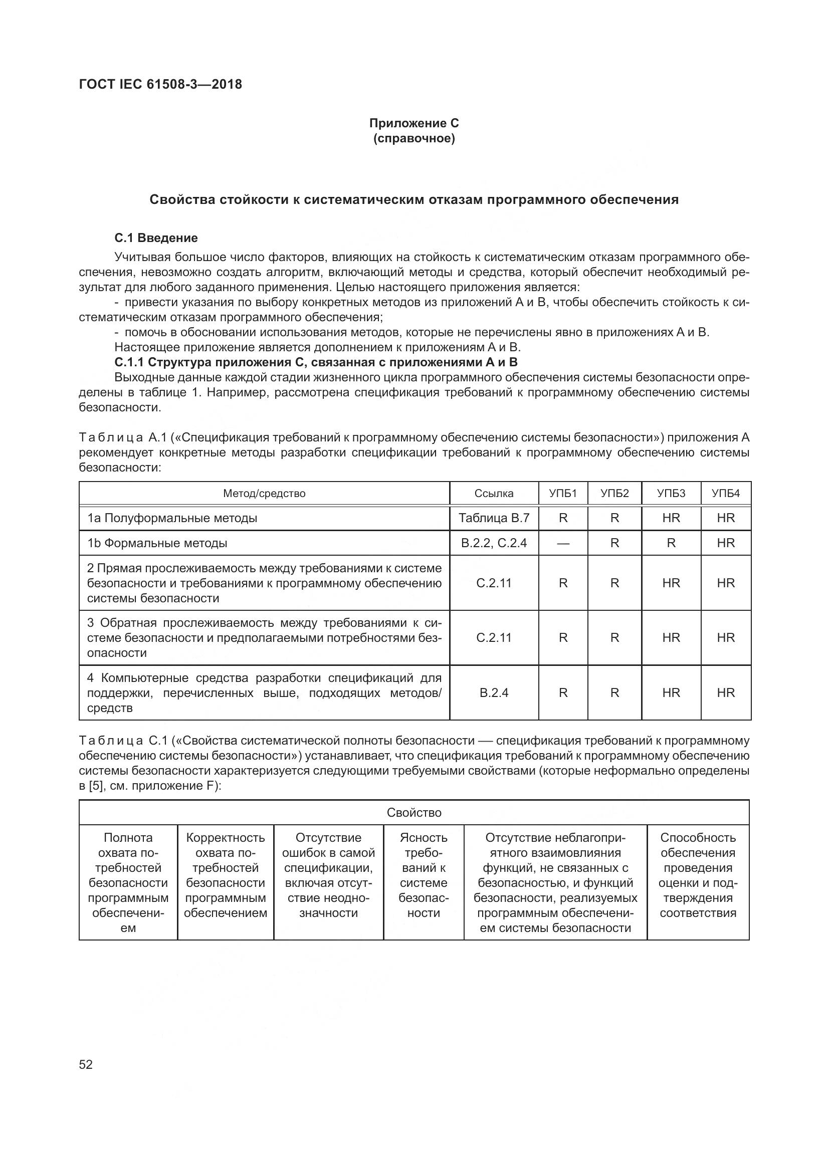 ГОСТ IEC 61508-3-2018, страница 59