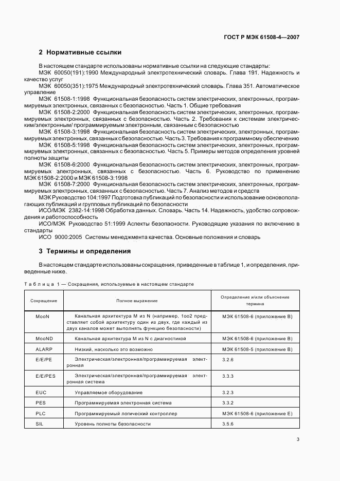 ГОСТ Р МЭК 61508-4-2007, страница 8