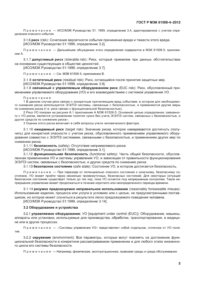ГОСТ Р 61508-4-2012, страница 12