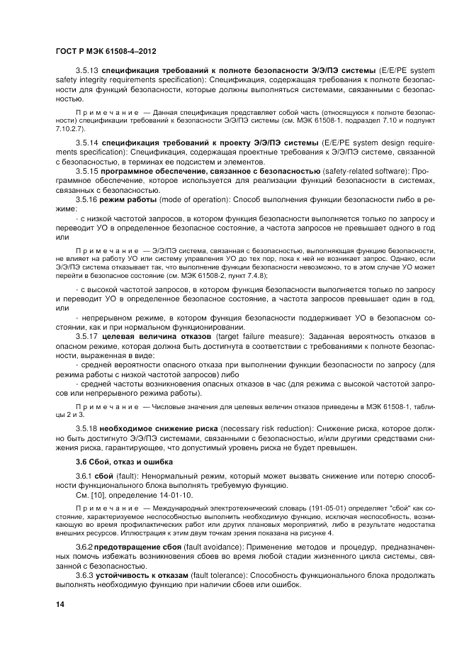 ГОСТ Р 61508-4-2012, страница 21