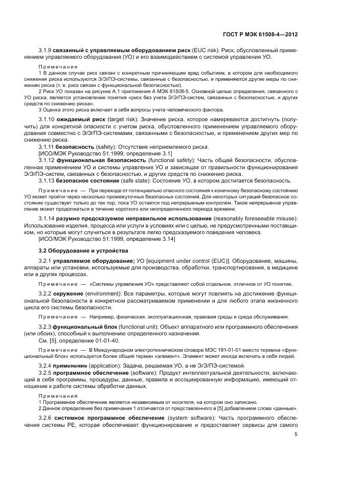 ГОСТ Р 61508-4-2012, страница 11