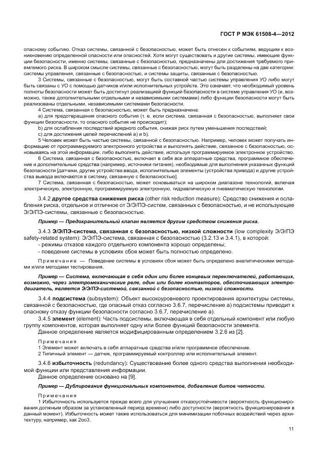 ГОСТ Р 61508-4-2012, страница 17