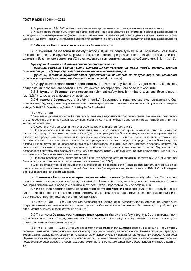 ГОСТ Р 61508-4-2012, страница 18