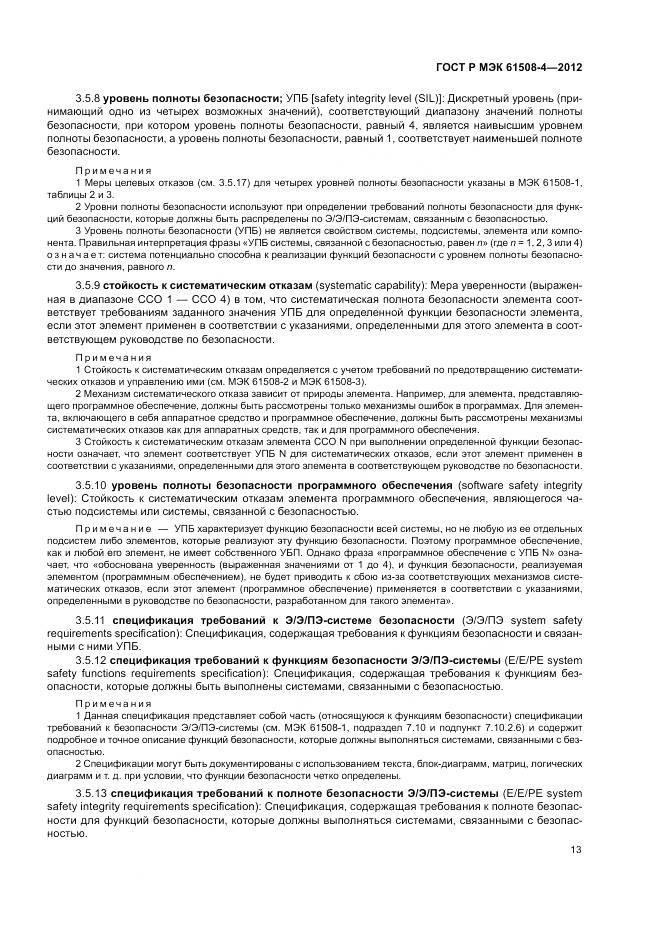 ГОСТ Р 61508-4-2012, страница 19