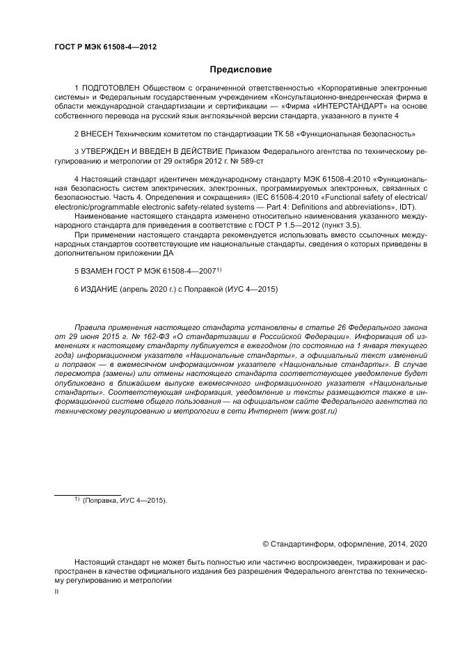 ГОСТ Р 61508-4-2012, страница 2