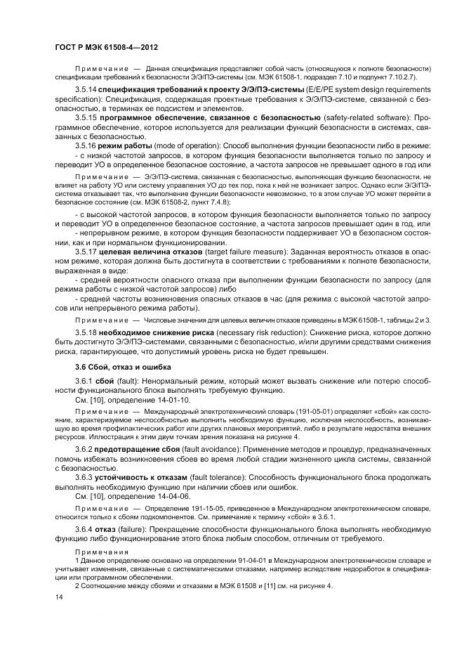 ГОСТ Р 61508-4-2012, страница 20